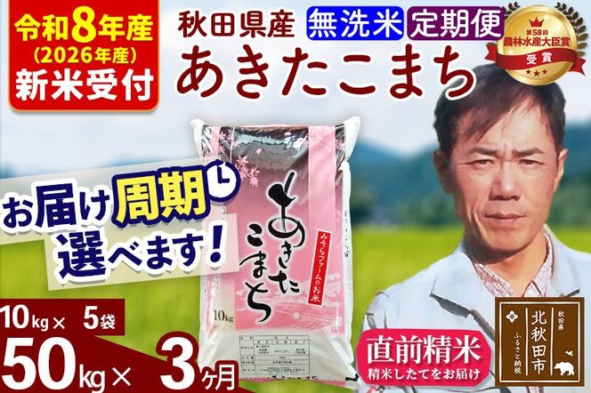 ※R8産 新米予約※ 《定期便3ヶ月》秋田県産 あきたこまち 50kg【無洗米】(10kg袋) 2026年産 令和8年産 お届け周期調整可能 隔月に調整OK お米 みそらファーム [みそらファーム 秋田 お米 あきたこまち 米どころ 東北 北秋田市 秋田県産 冷めてもおいしい おにぎり おむすび お弁当 白米]|msrf-31203s