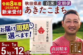 ※R8産 新米予約※ 《定期便12ヶ月》秋田県産 あきたこまち 5kg【白米】(5kg小分け袋) 2026年産 令和8年産 お届け周期調整可能 隔月に調整OK お米 すずき農産 [すずき農産 秋田 お米 あきたこまち 米どころ 東北 北秋田市 定期便 毎月お届け]|szap-10312s