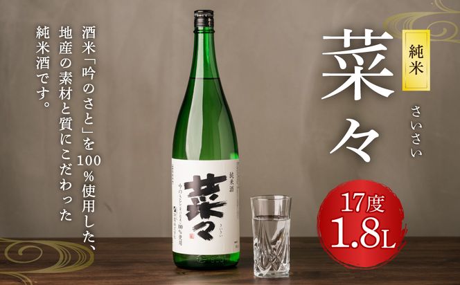 純米 菜々 1.8L 日本酒 