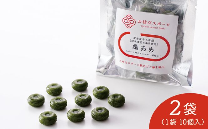 【お結びスポーツ】 富士屋あめ本舗　諸木農園の桑茶使用 桑あめ 10個入り×2袋 464686_DV001
