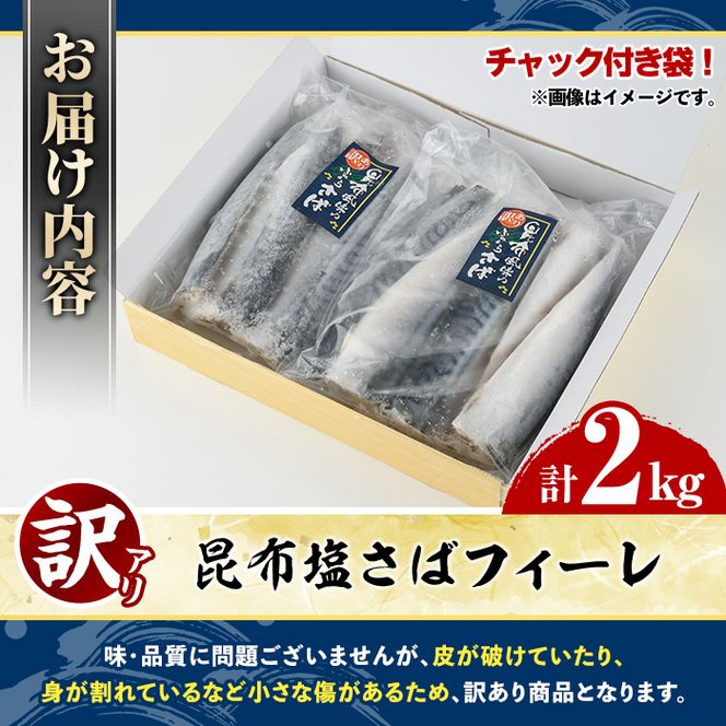 訳あり！昆布塩さばフィーレ(計2kg) サバ 鯖 おかず おつまみ 惣菜 焼き魚 フィレ 昆布 ご家庭用 リピート 小分け チャック付き袋 【グローバルフーズ】akn061-62