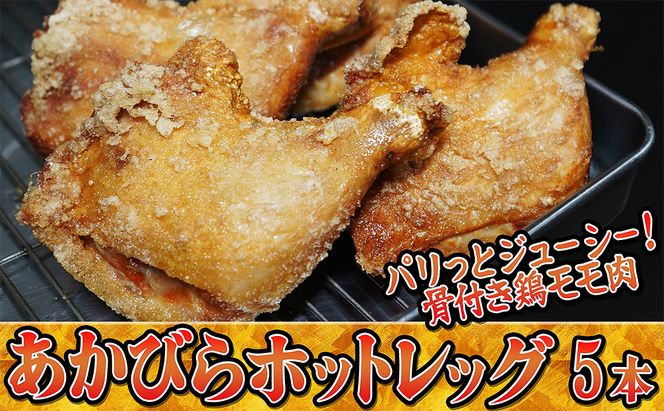 パリッとジューシー！あかびらホットレッグ（5本入り） 鶏肉 お肉 牛肉 モモ 鶏肉唐揚げ 