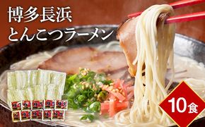 【豚骨ラーメン】博多長浜とんこつラーメン10食入 お取り寄せグルメ お取り寄せ 福岡 お土産 九州 福岡土産 取り寄せ グルメ 福岡県