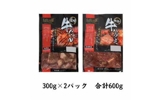 お肉讃歌焼肉セット600g　(300ｇ×２P) ＜肉の匠中むら屋厳選＞ 牛タン 牛ハラミ  【1548】