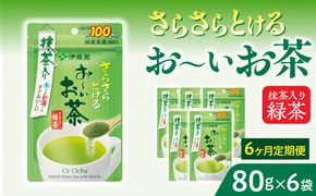 【6ヶ月定期便】さらさらとける　お～いお茶抹茶入り緑茶８０g（6袋）［091I08-T］6ヶ月 定期便 さらさらとける おーいお茶 粉末茶 粉末 粉末緑茶 伊藤園 抹茶入り 緑茶 80g 6袋