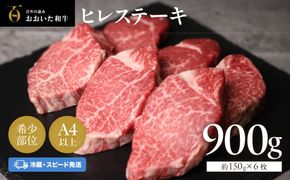 ヒレステーキ 冷蔵 約150g×6枚（計900g） おおいた和牛 ヒレ ステーキ 黒毛和牛 真空包装 九州 和牛 国産 牛肉 【スピード発送】