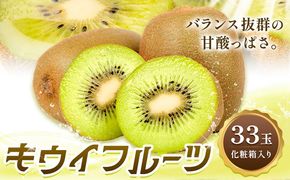 香りさわやか・甘さすっきり　佐那河内産キウイフルーツ　1箱(33玉入り)　《1月上旬-3月中旬頃発送》 配送不可地域あり ※離島 ---sanagouchi_hss_10_33k---
