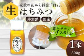 はちみつ 使いやすいプラ容器入り 非加熱生はちみつ 百花 300g 1本 純粋生はちみつ 376