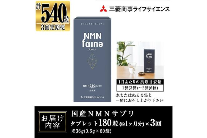 完全国内生産のNMNサプリメント「NMNファイナ」計540粒（計180粒×3回毎月） 健康サポートサプリメント NMN 大分県 佐伯市【GM002】【三菱商事ライフサイエンス (株)】