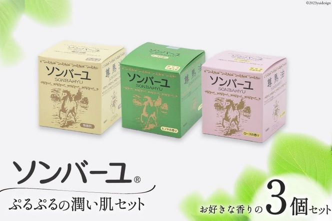 【ぷるぷるの潤い肌】 ソンバーユ 人気の香り3個 セット ローズ [薬師堂 福岡県 筑紫野市 21760573] 化粧品 馬油 スキンオイル 肌 乾燥 保湿 潤い うるおい