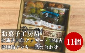 松浦武四郎クッキー・宝塚古墳埴輪クッキー詰め合せ【002300】