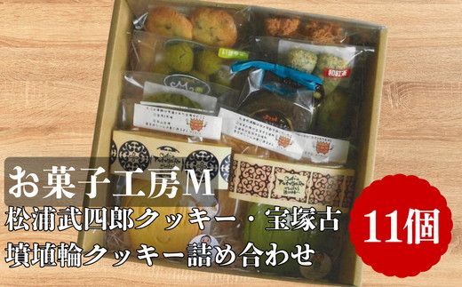 松浦武四郎クッキー・宝塚古墳埴輪クッキー詰め合せ【002300】