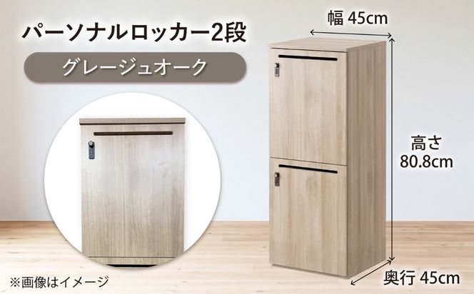 【2段/グレージュオーク】 パーソナルロッカー 2段 RGP4545-2 グレージュオーク色 ロッカー 収納 木製 愛西市 / タック株式会社[AEAH028-1]