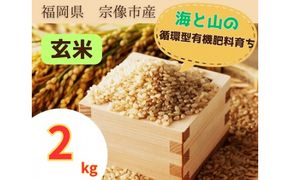 循環型有機肥料で育った玄米【1】ゆめつくし【2】ぴかまる2kg【アグリCATS】_AS1440-00