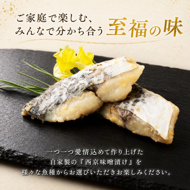 西京漬け サワラ 4切 ( 2切 × 2袋 ) 橋立やまいち 鰆 魚 魚介 味噌 漬け 和食 保存食 備蓄食 西京漬 漬け魚 おかず おつまみ  myz02 myz11 myz17