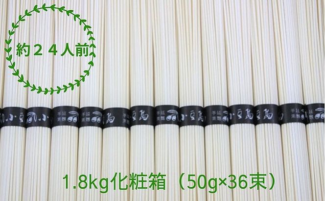【 小豆島 】 手延べそうめん 1.8kg 化粧箱 ＜50g×36束＞かたくり 手延べ 手延 手延素麺 そうめん 素麺 麺 麺類 めん 国産 香川 香川県 土庄 土庄町