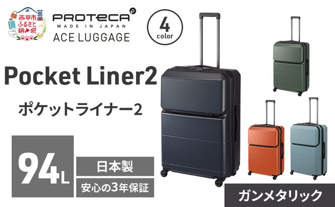 Pocket Liner2 69 TR 01344 (02 ガンメタリック) スーツケース 国産 日本製 94L キャリー バッグ キャスターストッパー 長期旅行 PROTECA 北海道 赤平市