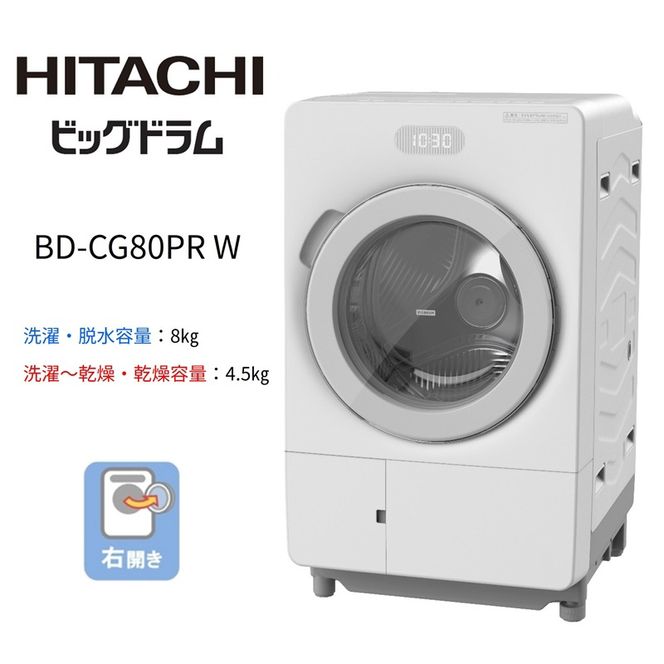 167-5-224　【ドラム式洗濯乾燥機ビッグドラム】BD-CG80P R(W)　【洗濯機 HITACHI 日立 家電 茨城県 日立市】