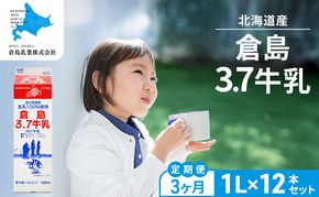 3ヶ月定期便 北海道産 倉島3.7牛乳 1L×12本セット［倉島乳業株式会社］【 定期便 牛乳 ぎゅうにゅうミルク 生乳 乳 牛 飲料 健康 栄養 カルシウム 北海道 仁木 】