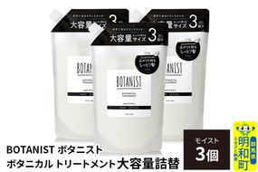 BOTANIST ボタニスト ボタニカル トリートメント 【モイスト】 （大容量詰替）3個 [ボタニスト BOTANIST おすすめ 人気 サラサラ しっとり ボリューム まとまり ぼたにすと 頭皮ケア ダメージ ストレート うねり ダメージ補修 美容 詰替え レフィル リフィル 大容量]|10_ine-030301mt