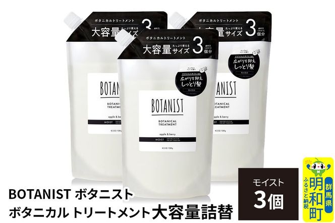 BOTANIST ボタニスト ボタニカル トリートメント 【モイスト】 （大容量詰替）3個 [ボタニスト BOTANIST おすすめ 人気 サラサラ しっとり ボリューム まとまり ぼたにすと 頭皮ケア ダメージ ストレート うねり ダメージ補修 美容 詰替え レフィル リフィル 大容量]|10_ine-030301mt