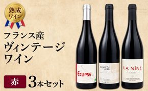 【熟成ワイン】ヴィンテージワイン3本セット（フランス産赤ワイン）