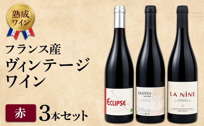 【熟成ワイン】ヴィンテージワイン3本セット（フランス産赤ワイン）