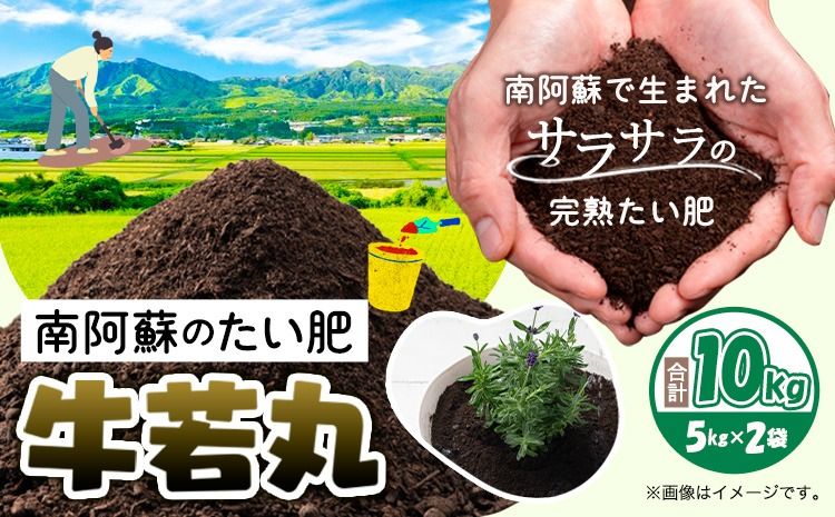 南阿蘇のたい肥 牛若丸 10kg 5kg×2袋 [90日以内に出荷予定(土日祝除く)]熊本県 南阿蘇村有機肥料生産センター たい肥 土---sms_taihi_90d_24_5500_10kg---