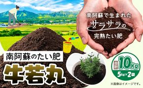 南阿蘇のたい肥 牛若丸 10kg 5kg×2袋 《90日以内に出荷予定(土日祝除く)》熊本県 南阿蘇村有機肥料生産センター たい肥 土---sms_taihi_90d_24_5500_10kg---