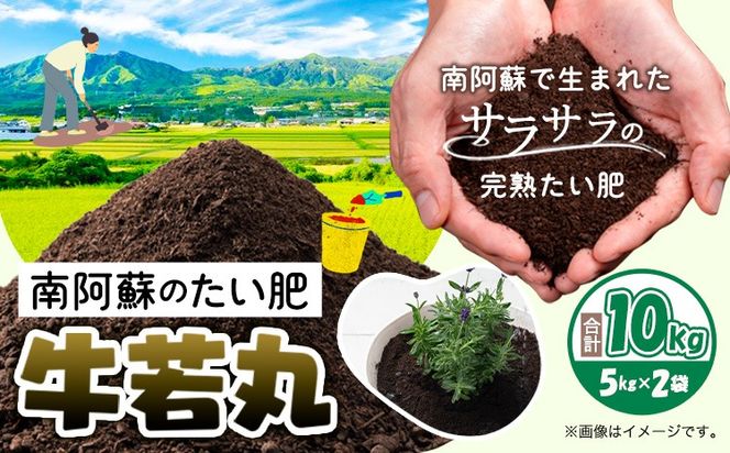 南阿蘇のたい肥 牛若丸 10kg 5kg×2袋 《90日以内に出荷予定(土日祝除く)》熊本県 南阿蘇村有機肥料生産センター たい肥 土---sms_taihi_90d_24_5500_10kg---