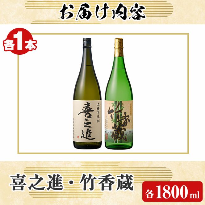 「喜之進」と「竹香蔵」セット(合計2本・各1800ml) 本格芋焼酎 いも焼酎 お酒 限定焼酎 ロック アルコール 一升瓶【齊藤商店】akn020-12