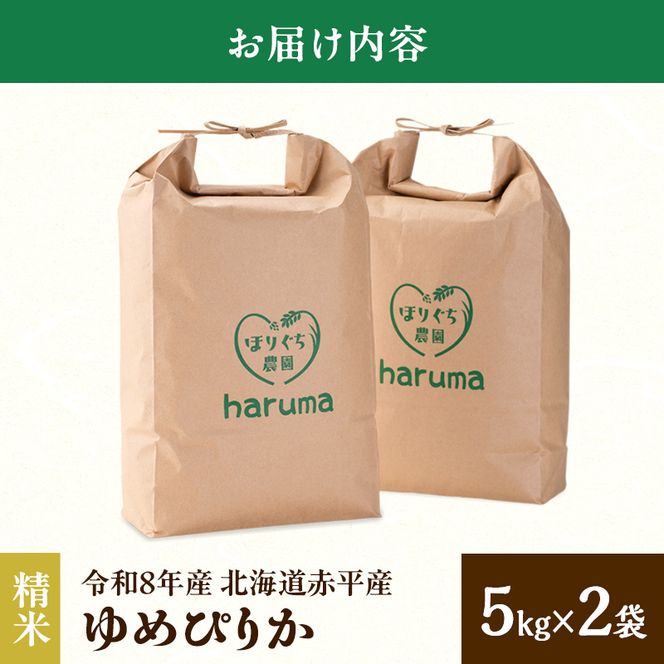 北海道赤平産 ゆめぴりか 10kg 令和8年産 先行予約 先行受付 精米したて直送 5kg 2袋 米 白米 精米 北海道 赤平市