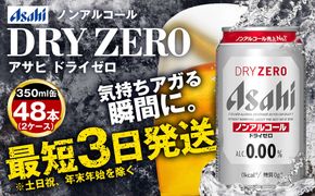 アサヒノンアルコール『ドライゼロ』2ケース(350ml×48本) ノンアルコールビール ノンアル ノンアルビール 糖質ゼロ 糖質制限 カロリーゼロ ゼロカロリー アサヒビール 茨城県 守谷市