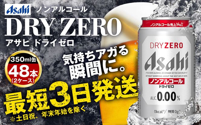 アサヒノンアルコール『ドライゼロ』2ケース(350ml×48本) ノンアルコールビール ノンアル ノンアルビール 糖質ゼロ 糖質制限 カロリーゼロ ゼロカロリー アサヒビール 茨城県 守谷市