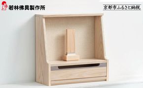 【若林佛具製作所】ミニ仏壇 HAJIME＜タモ×アイボリー＞｜京都 老舗仏壇店 伝統工法 人気［ 京都の老舗仏壇店 創業約200年 熟練職人が手がける仏壇 上質 お仏壇 人気 おすすめ お取り寄せ 通販 送料無料 ふるさと納税 ］ 261009_A-ADD001VC01