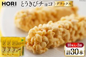 チョコレート とうきびチョコ デラックス 10本入 3袋 計30本 [砂川ハイウェイオアシス観光 北海道 砂川市 12260826-c] チョコレート菓子 チョコ 菓子 お菓子 個包装 ばらまき スイーツ