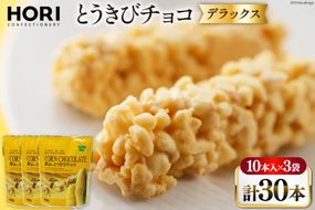 チョコレート とうきびチョコ デラックス 10本入 3袋 計30本 [砂川ハイウェイオアシス観光 北海道 砂川市 12260746-c] チョコレート菓子 チョコ 菓子 お菓子 個包装 ばらまき スイーツ