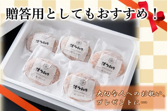 【A2-140】博多和牛 生ハンバーグ 140g 5個入り