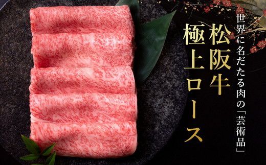 【4-86】極上松阪牛 しゃぶしゃぶ肉300g