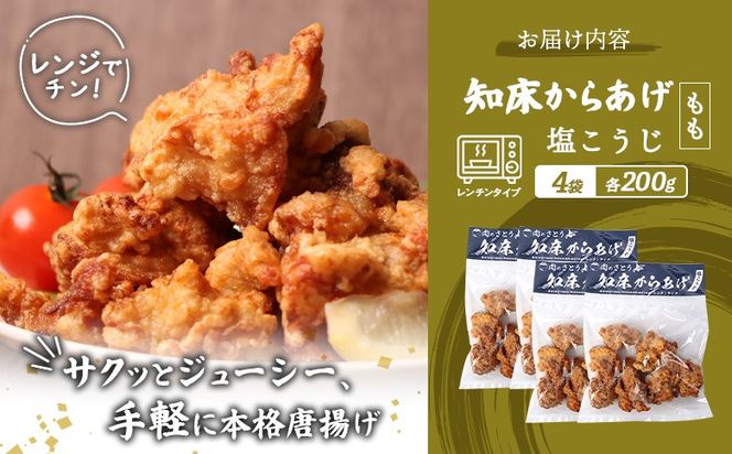 【レンジで簡単】知床からあげ【塩こうじ】800gセット（もも200g×4パック）【35196】