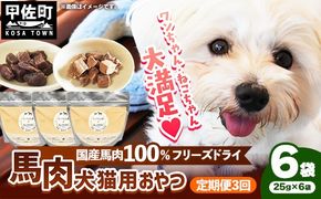【定期便3回】 馬肉100％ 犬猫用おやつ 25g×6袋 - フリーズドライ ペット 小分け 常温 馬肉 栄養豊富 健康 ペット用 おやつ 熊本県 甲佐町