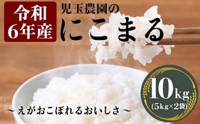 【令和6年産】新米『児玉農園』 にこまる10kg 5kg×2袋《30日以内に出荷予定(土日祝除く)》---sg_kodniko6_30d_24_20000_10kg---