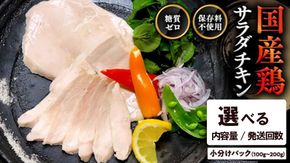 【選べる / 発送回数 / 内容量】 国産鶏 サラダチキン 約1kg 約2kg 糖質ゼロ 保存料不使用 鶏肉 調理済 真空 レトルト グルメ 惣菜 おつまみ 食品 保存食 非常食 たんぱく質 ダイエット 簡単 定期便 3ヵ月 6ヵ月 12ヵ月 [AU127ya]