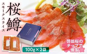 FYN9-453 山形県西川町 桜鱒 (サクラマス) スモークスライス (100g×2袋)