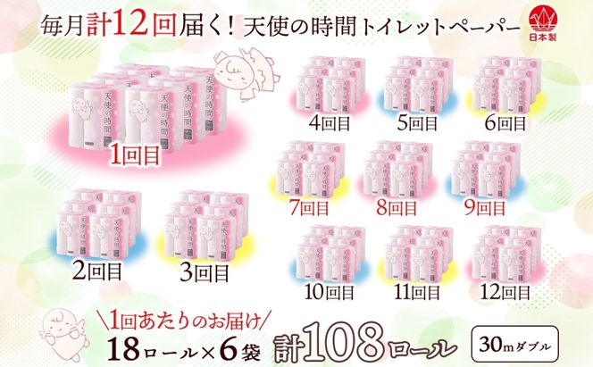 定期便 12ヶ月 連続12回 トイレットペーパー 30m ダブル 18ロール 6袋 計108ロール 天使の時間 紙 ペーパー 日用品 消耗品 リサイクル 再生紙 無香料 厚手 ソフト トイレ用品 備蓄 ストック 非常用 生活応援 川一製紙 送料無料 岐阜県