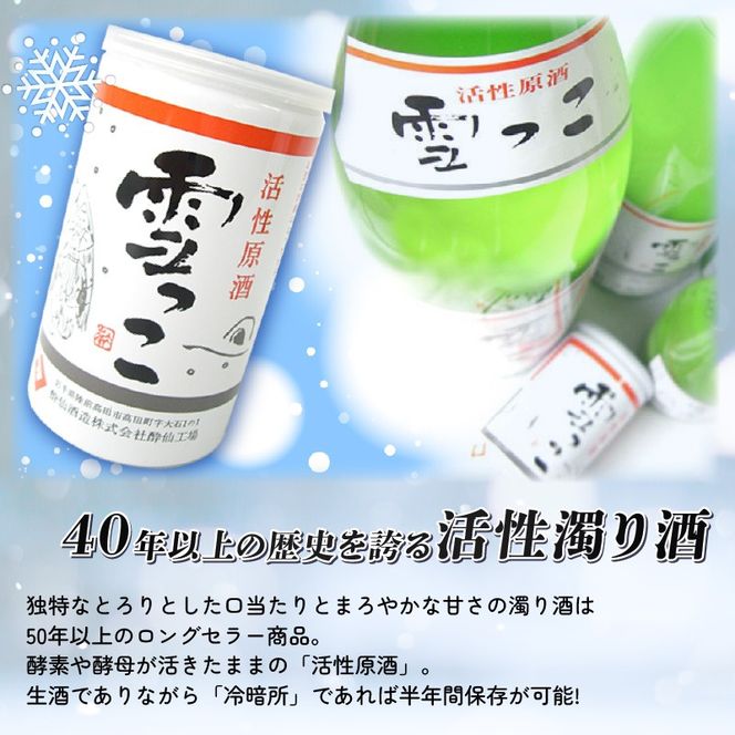 雪っこ 30本 日本酒 お酒 酒 地酒 冬季限定 活性原酒 大容量 イベント 宴会 お礼 内祝い 誕生日 プレゼント 贈答 季節限定 期間限定 冬 誕生日 お正月 年末 年始 酔仙酒造 岩手県 大船渡市 [suisen015]