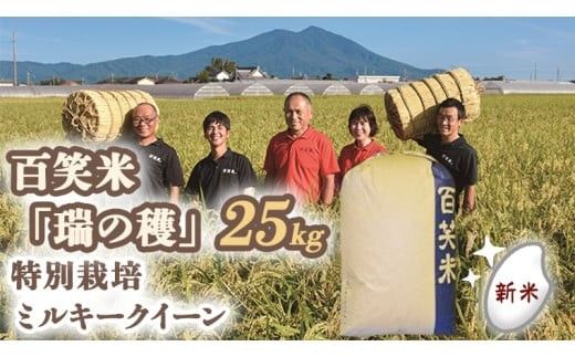 精米 百笑米 「 瑞の穫 」 特別栽培 ミルキークイーン 25kg R7年産 米 コメ 茨城県 単一米 [AC012ci]