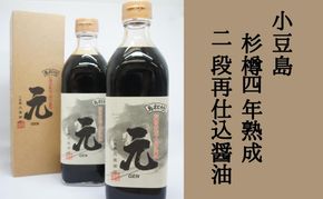【 小豆島 】小豆島 杉樽四年熟成 二段再仕込 醤油 2本セット 生醤油 しょうゆ 調味料 熟成 深み 香川 香川県 土庄 土庄町
