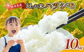 令和7年産 岐阜県産 ハツシモ 10kg | 米 お米 コメ こめ ハツシモ はつしも ごはん ご飯 おにぎり お弁当 白米 精米 ブランド米 幻の米 国産 岐阜県 瑞穂市