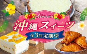 【全3回定期便】 OKINAWANスイーツ堪能定期便  ケーキ 洋菓子 スイーツ ギフト お土産 冷凍 沖縄市 / 株式会社クロップ・株式会社ファーストマーク・ZAZOU[BCZZ012]